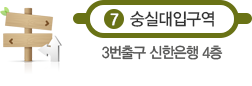 7호선 숭실대역입구 3번출구 신한은행 4층